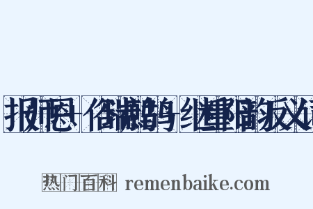 报师恩+俗瑞鹧鸪+继重阳韵反义词是什么意思的图片